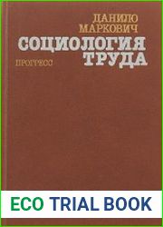 Социология труда