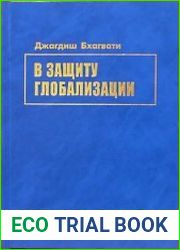 В защиту глобализации