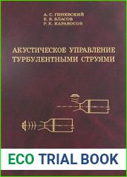 Акустическое управление турбулентными струями