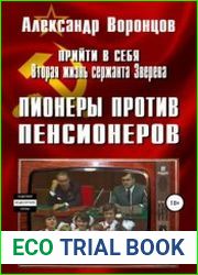 Прийти в себя. Вторая жизнь сержанта Зверева. Книга четвертая. Пионеры против пенсионеров