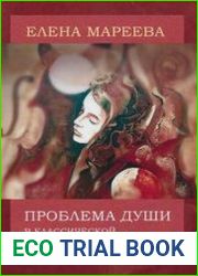 Проблема души в классической и неклассической философии