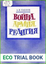 Война. Армия. Религия