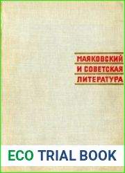 Маяковский и советская литература