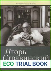 Игорь Стравинский