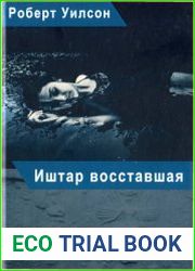 Иштар восставшая