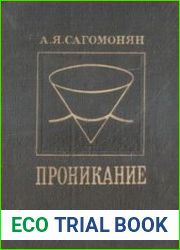 Проникание (проникание твердых тел в сжимаемые сплошные среды)