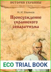 Происхождение украинского сепаратизма