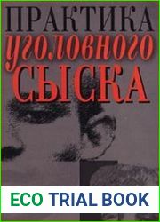 Практика уголовного сыска