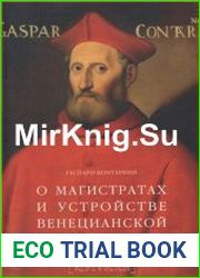 О магистратах и устройстве Венецианской республики