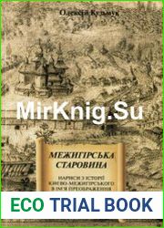 Межигірська старовина нариси з історії Києво-Межигірського в ім’я Преображення Господнього чоловічого монастиря в ХVІ-ХVІІІ століттях