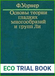 Основы теории гладких многообразий и групп Ли