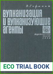 Вулканизация и вулканизующие агенты