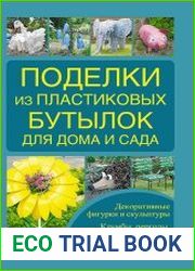 Поделки из пластиковых бутылок для дома и сада