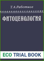 Фитоценология