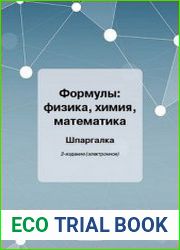 Формулы физика, химия, математика. Шпаргалка