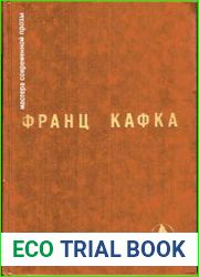 Франц Кафка