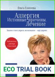 Аллергия. Истинные причины. Лечение