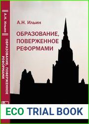 Образование, поверженное реформами