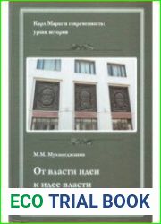 От власти идеи - к идее власти Из истории Института марксизма-ленинизма при ЦК КПСС