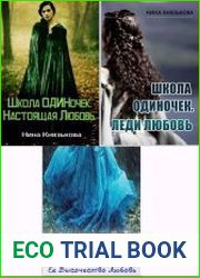 Школа Одиночек. Цикл из 3 книг