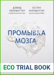 Промывка мозга. Программа для ясного мышления, укрепления отношений с людьми и развития полезных привычек