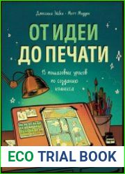 От идеи до печати. 15 пошаговых уроков по созданию комиксов
