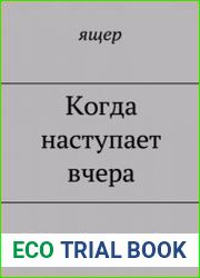 Когда наступает вчера