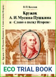 Кружок А.И. Мусина-Пушкина и „Слово о полку Игореве Новые страницы истории древнерусской поэмы в XVIII веке