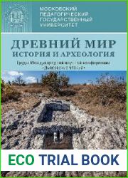 Древний мир История и археология