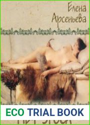 аудиокниги Меч Эроса