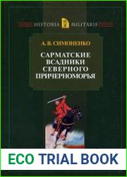 Сарматские всадники Северного Причерноморья