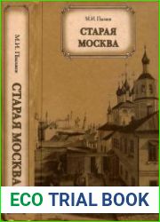 Старая Москва