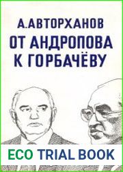Дела и дни кремля. От Андропова к Горбачёву
