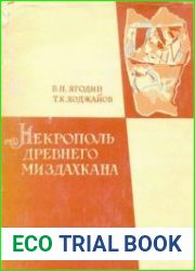 Некрополь древнего Миздахкана