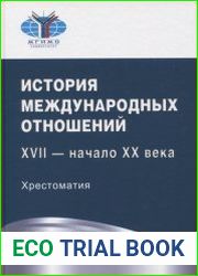 История международных отношений XVII - начало XX века Хрестоматия
