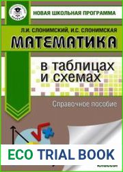 Математика в таблицах и схемах, для подготовки к ОГЭ