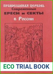 Православная Церковь. Современные ереси и секты в России