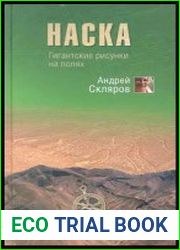 Наска. Гигантские рисунки на полях