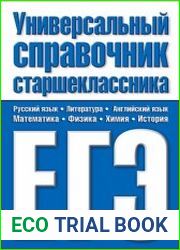 Универсальный справочник старшеклассника. ЕГЭ (2009)