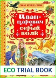 Иван-царевич и серый волк