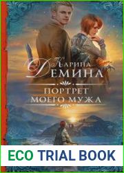 Портрет моего мужа