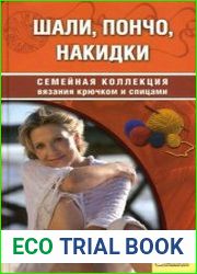 Шали, пончо, накидки