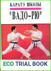 Каратэ школы Вадо-рю