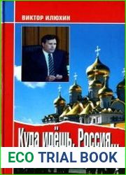Куда идешь, Россия...