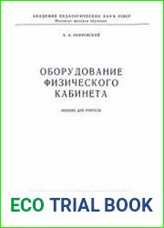 Оборудование физического кабинета