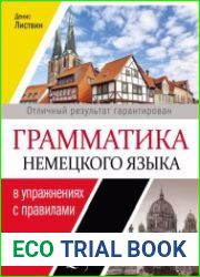 Грамматика немецкого языка в упражнениях с правилами