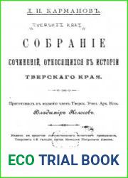 Собрание сочинений, относящихся к истории Тверского края