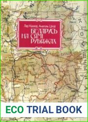 Беларусь на сямі рубяжах