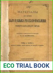 Материалы для изучения быта и языка русского населения северо-западного края. Том 1. Ч.1
