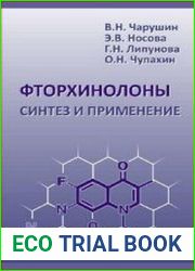 Фторхинолоны синтез и применение